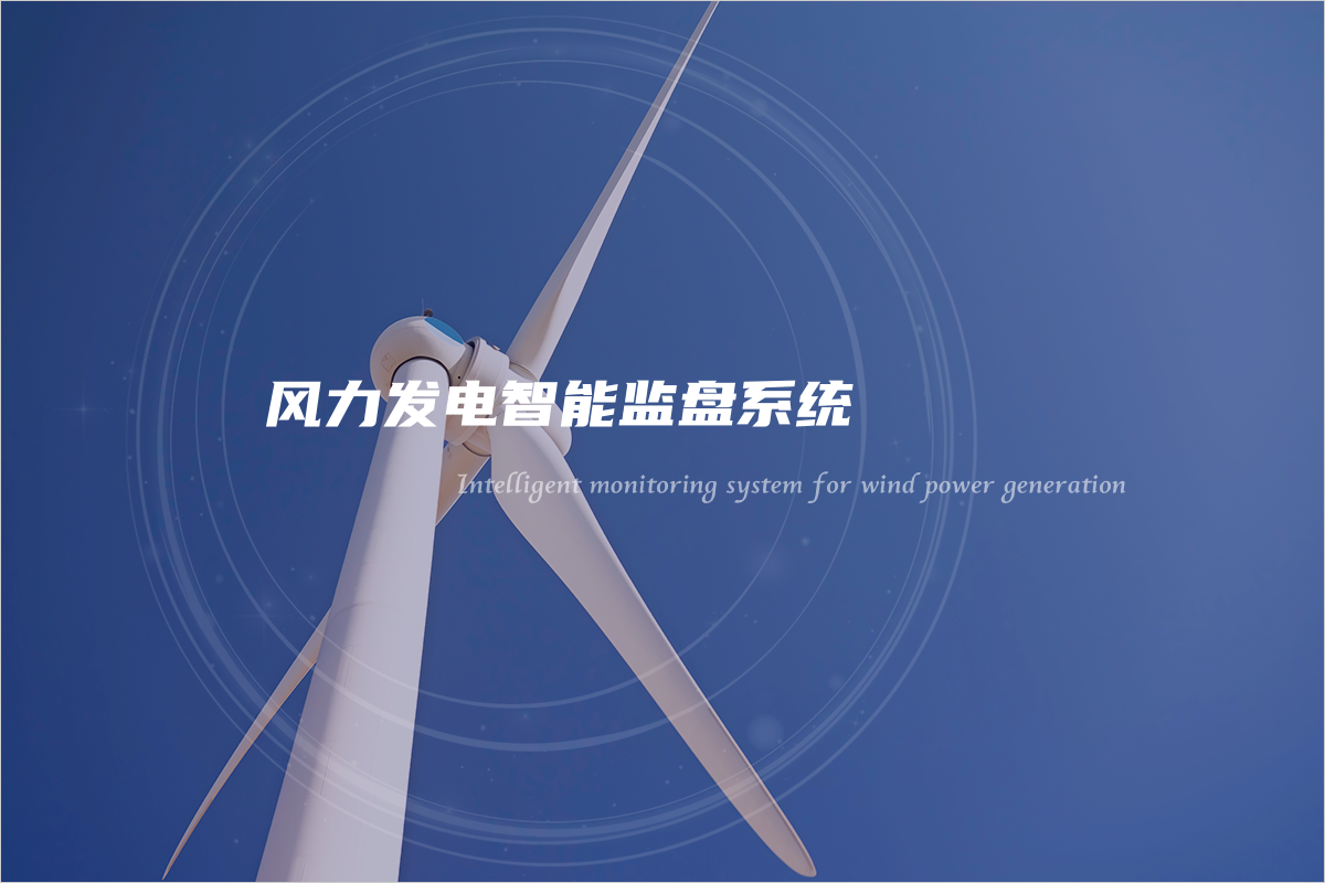 风力发电智能监盘系统