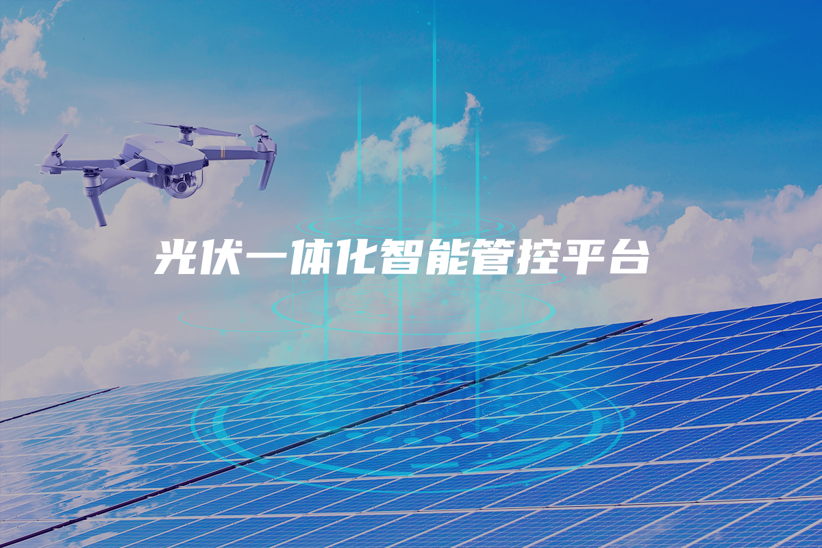 光伏一体化智能管控平台